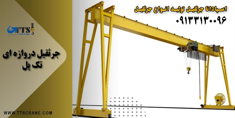 قیمت جرثقیل دروازه ای تک پل