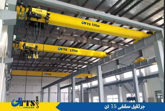 جرثقیل سقفی 15 تن