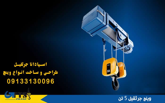 وینچ جرثقیل 5 تن