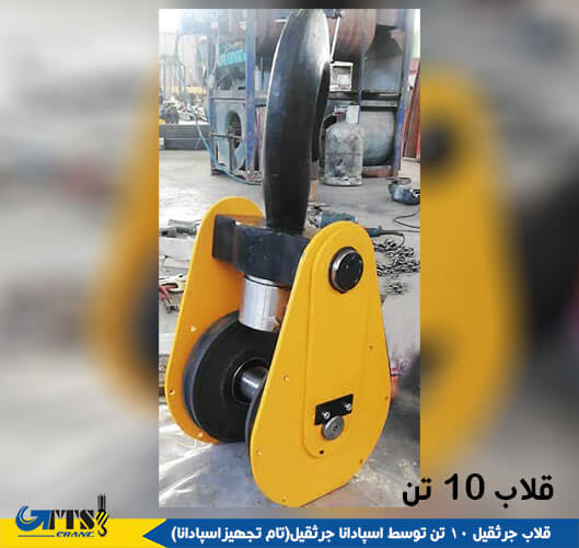 قیمت قلاب جرثقیل 10 تن