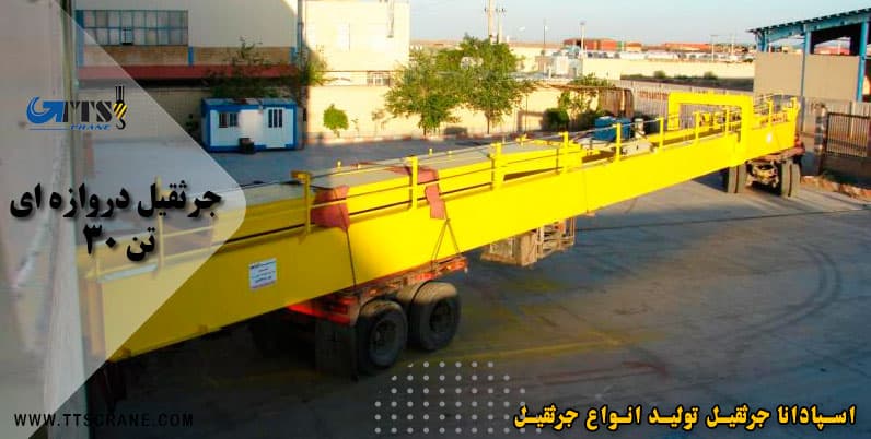 جرثقیل دروازه ای 30 تن
