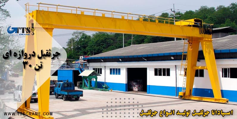 جرثقیل دروازه ای 30 تن